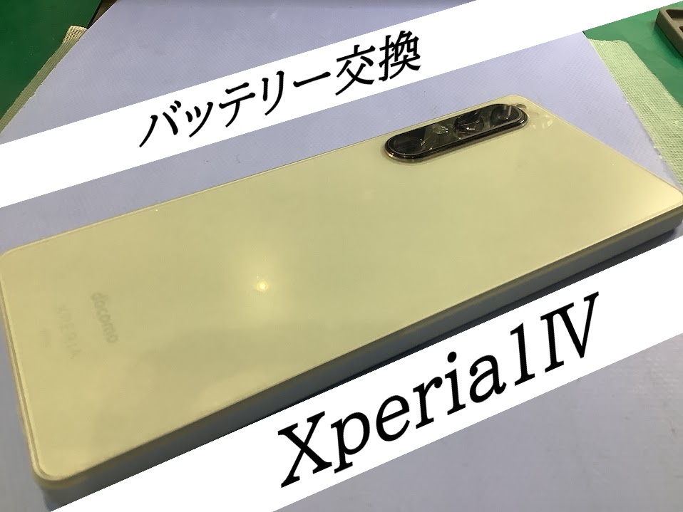 Xperia1Ⅳのバッテリー交換ならデータをそのまま・最短即日修理のスマホ修理工房港北TOKYU S.C.店へ